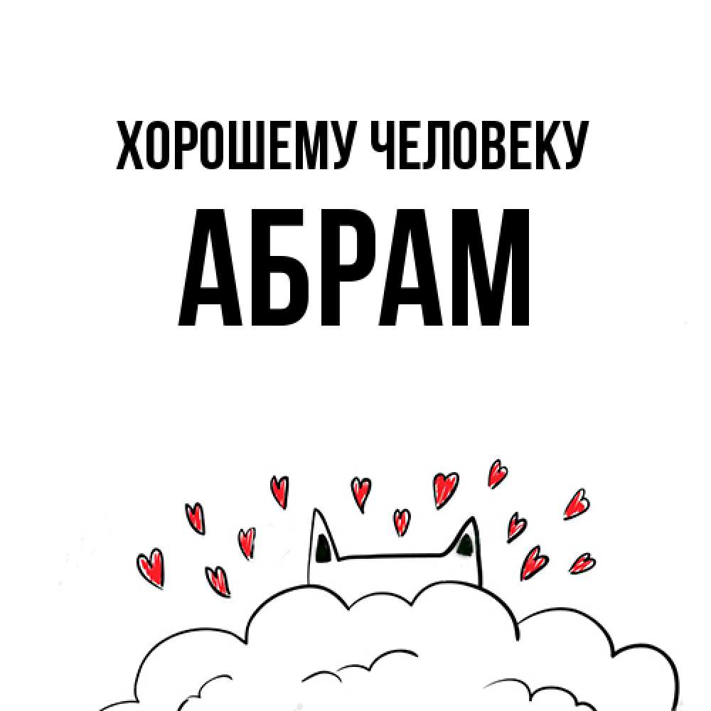Открытка  с именем. Абрам, Хорошему человеку  