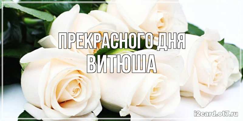 Картинка Прекрасного дня, Витюша