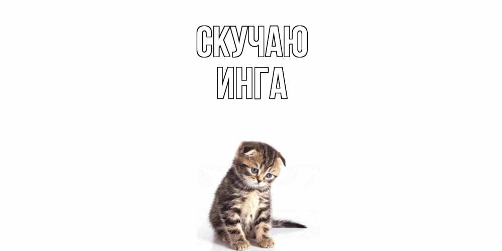Открытка  с именем. Инга, Скучаю  