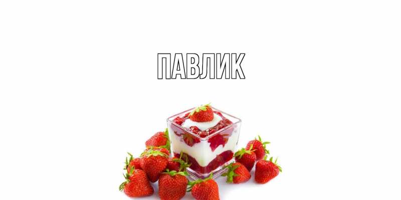 Картинка  с именем , Павлик