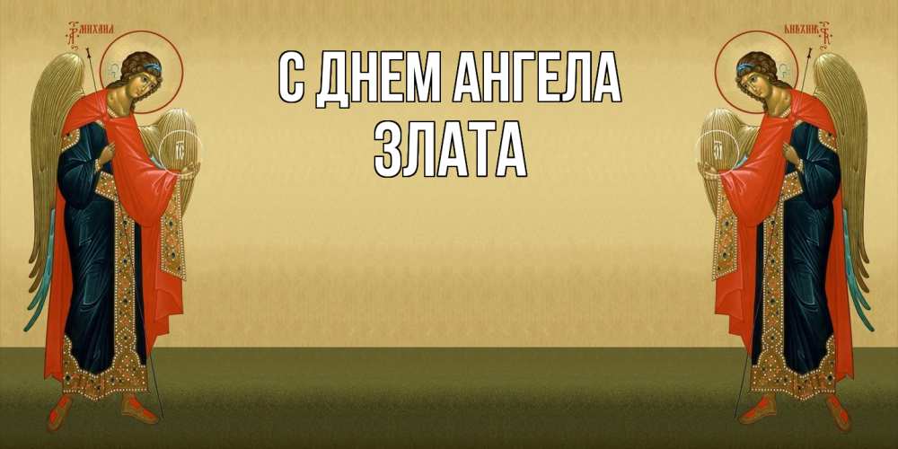 Открытка  с именем. Злата, С днем ангела  