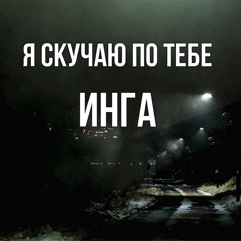 Открытка  с именем. Инга, Я скучаю по тебе  
