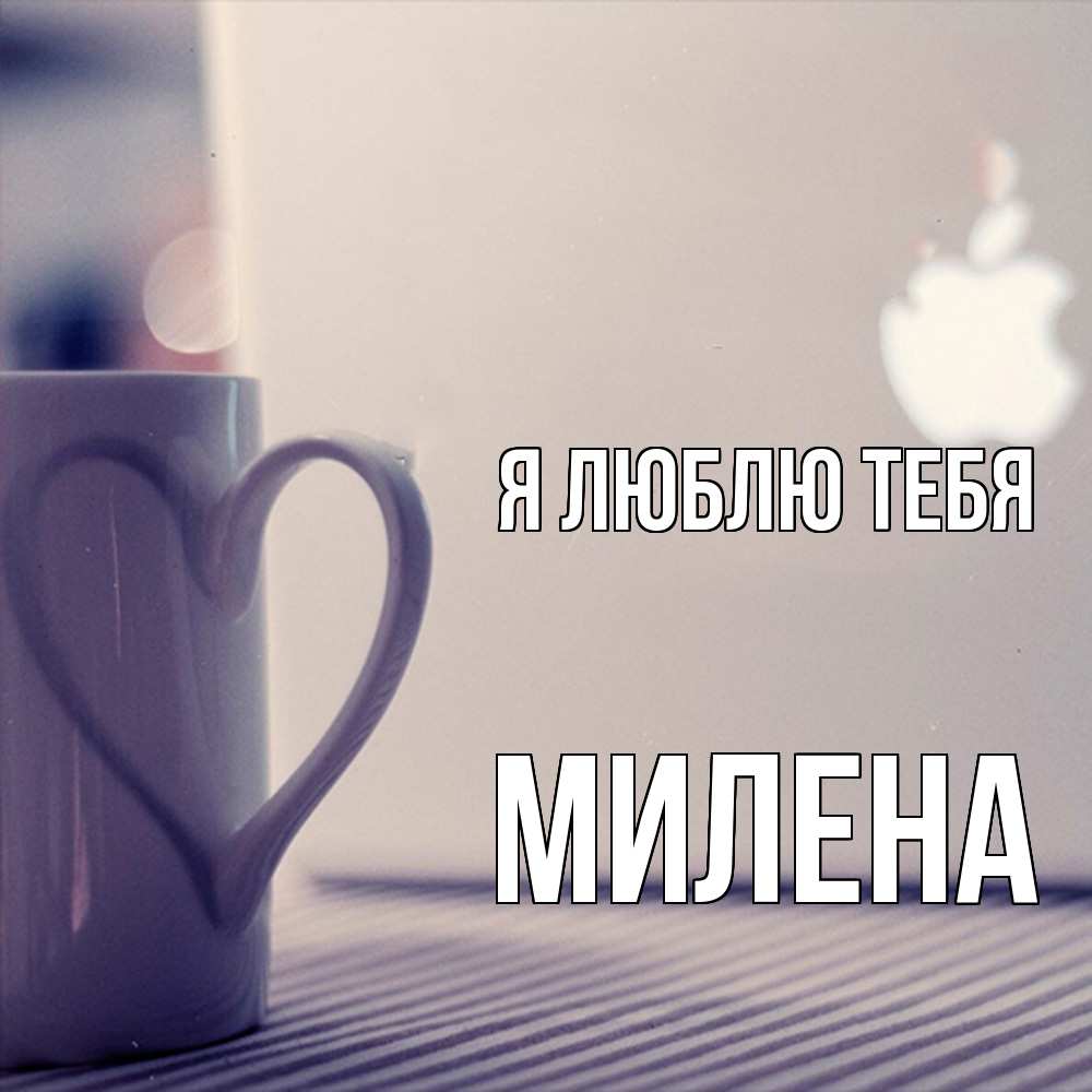 Открытка  с именем. Милена, Я люблю тебя  