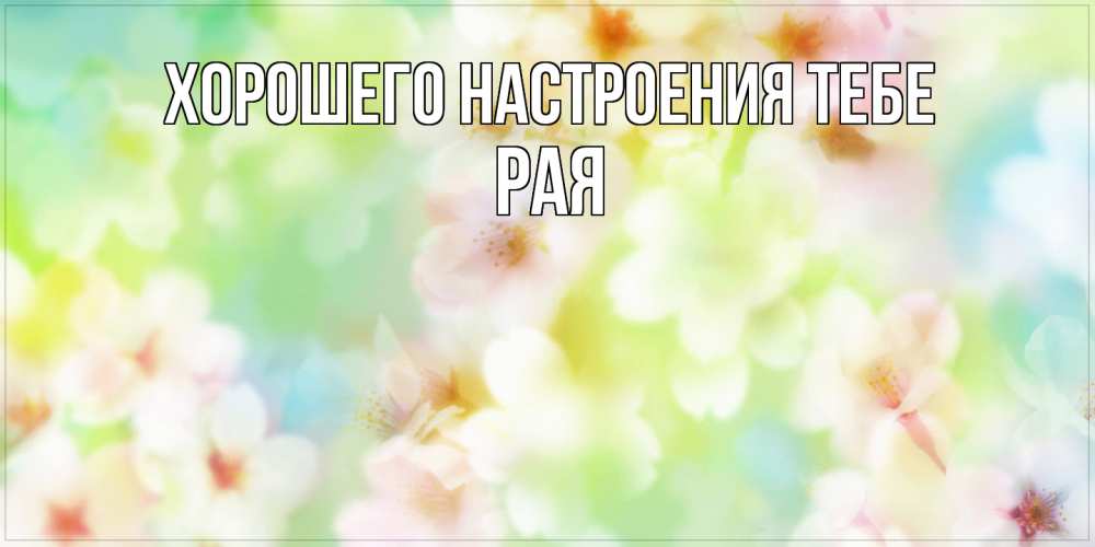 Открытка  с именем. Рая, Хорошего настроения тебе  