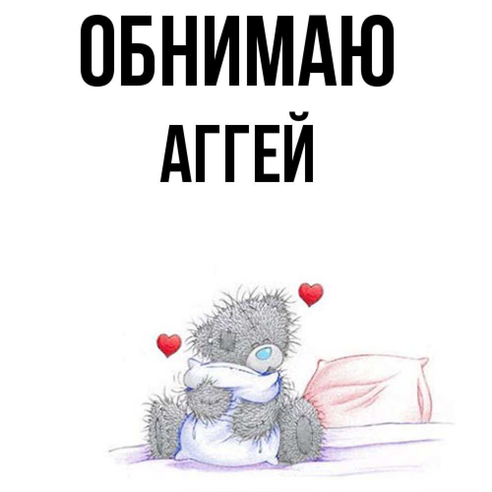 Открытка  с именем. Аггей, Обнимаю  