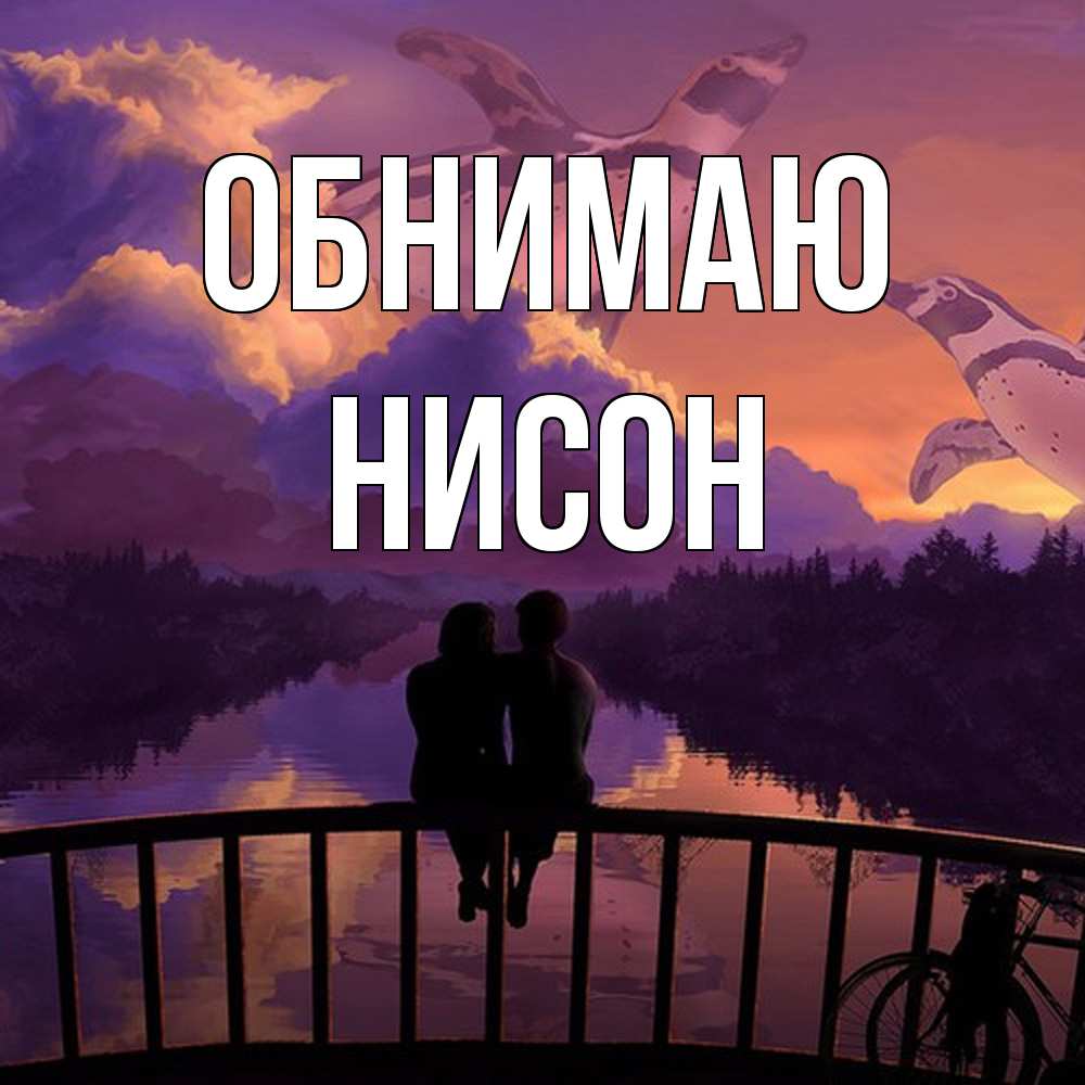 Открытка  с именем. Нисон, Обнимаю  