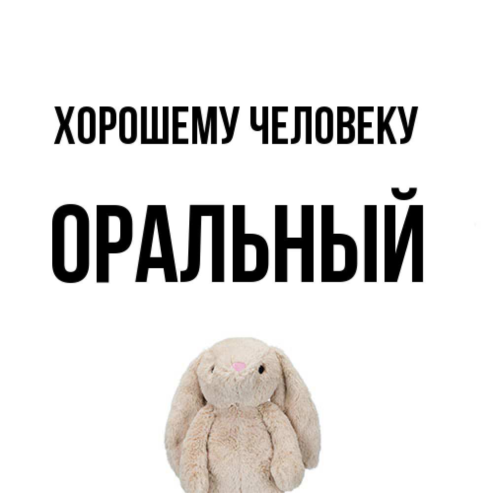 Открытка  с именем. ОРАЛЬНЫЙ, Хорошему человеку  