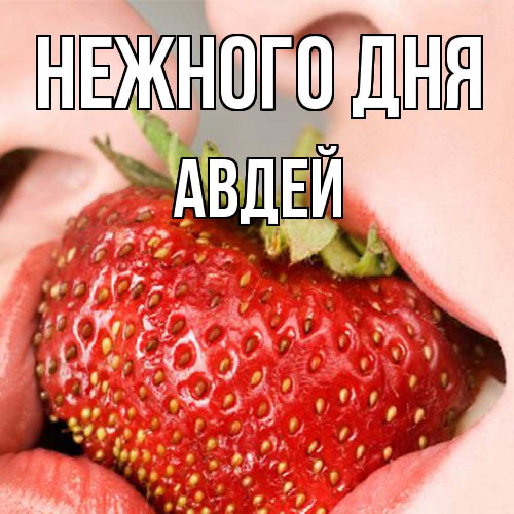 Открытка  с именем. Авдей, Нежного дня  