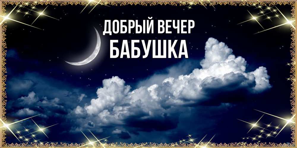 Открытка  с именем. бабушка, Добрый вечер  