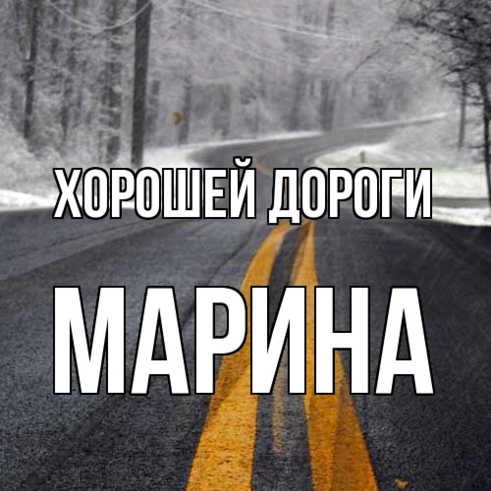 Открытка  с именем. МАРИНА, Хорошей дороги  