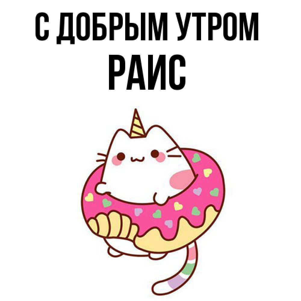 Открытка  с именем. Раис, С добрым утром  
