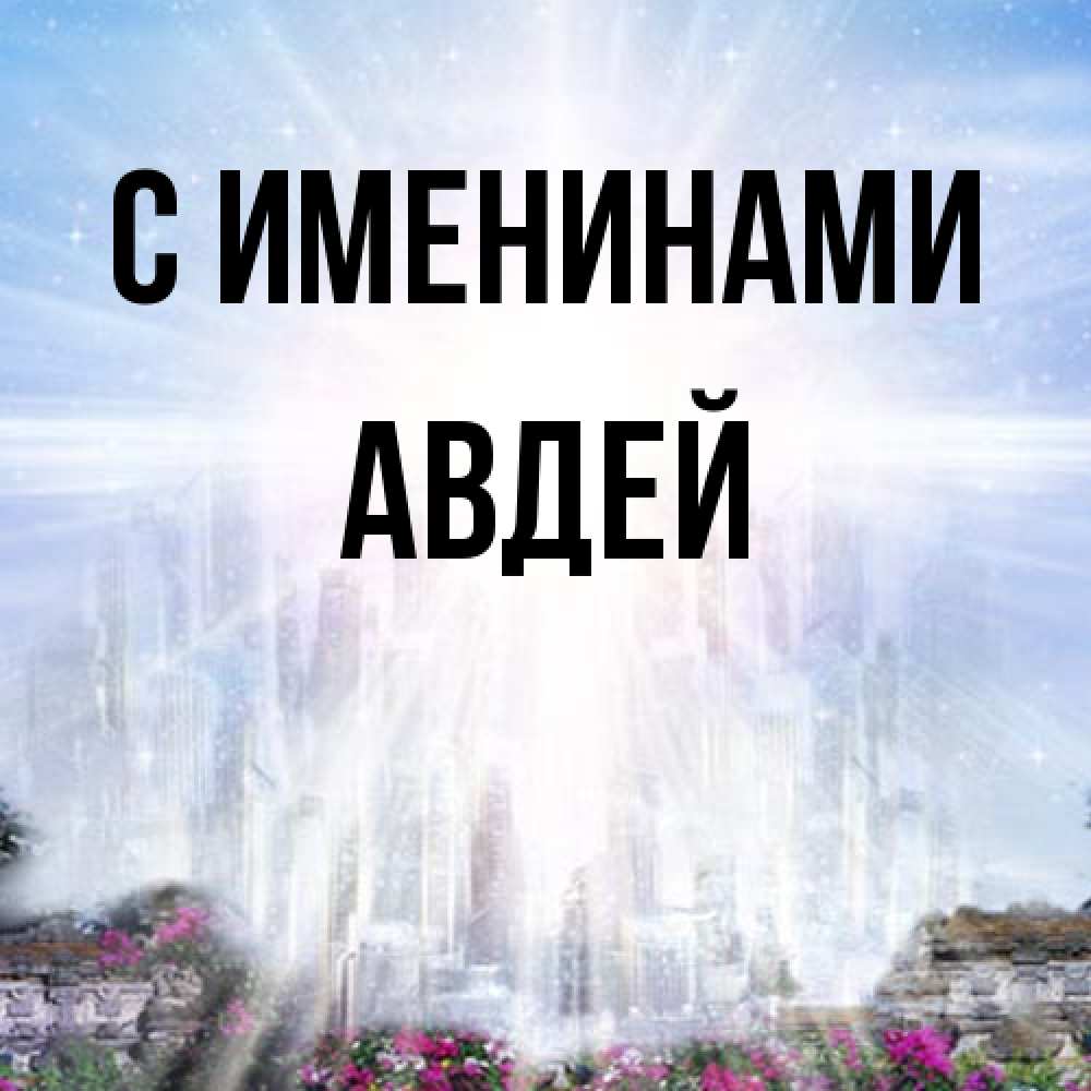 Открытка  с именем. Авдей, С именинами  