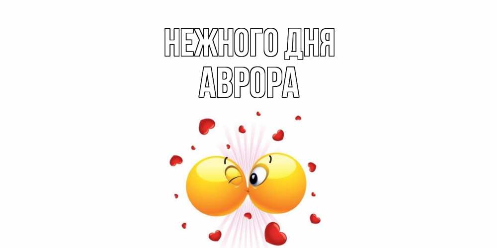 Открытка  с именем. Аврора, Нежного дня  
