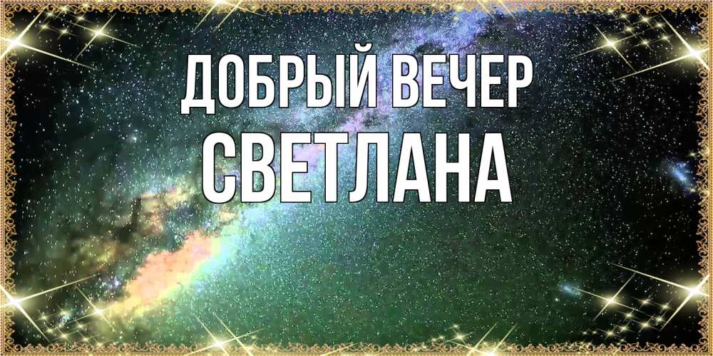 Открытка  с именем. Светлана, Добрый вечер  