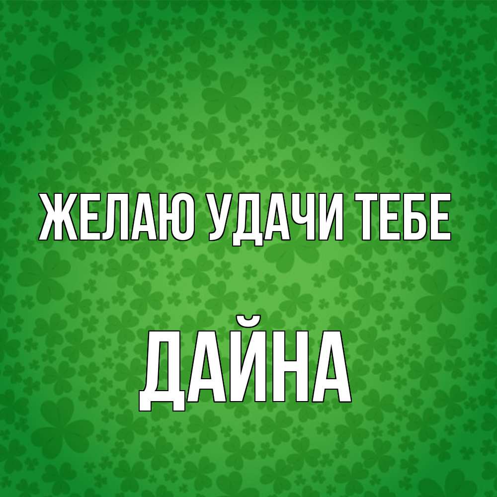 Открытка  с именем. Дайна, Желаю удачи тебе  
