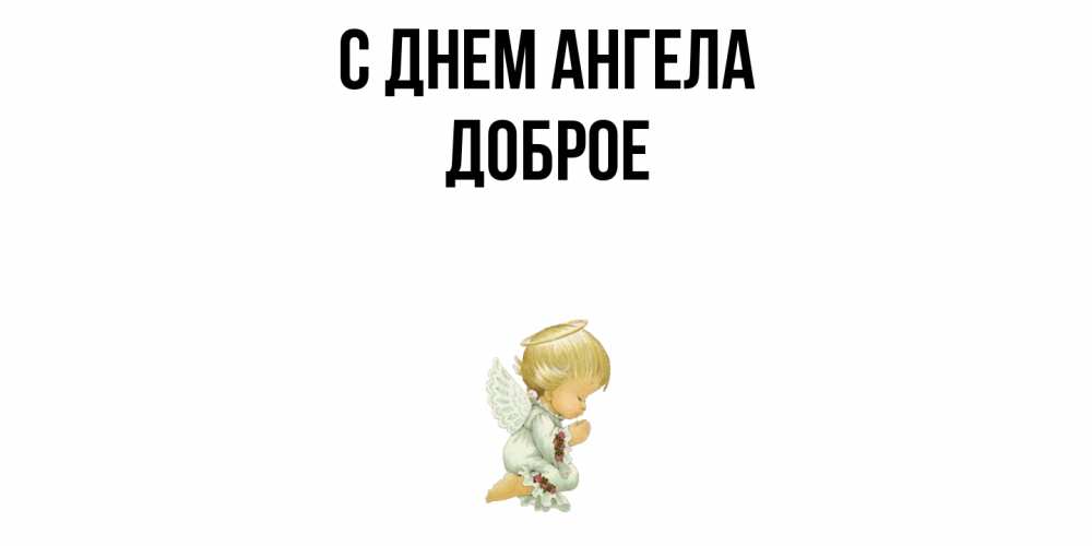 Открытка  с именем. Доброе, С днем ангела  