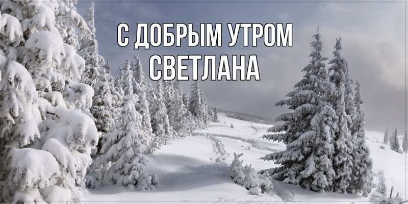 Картинка С добрым утром, Светлана