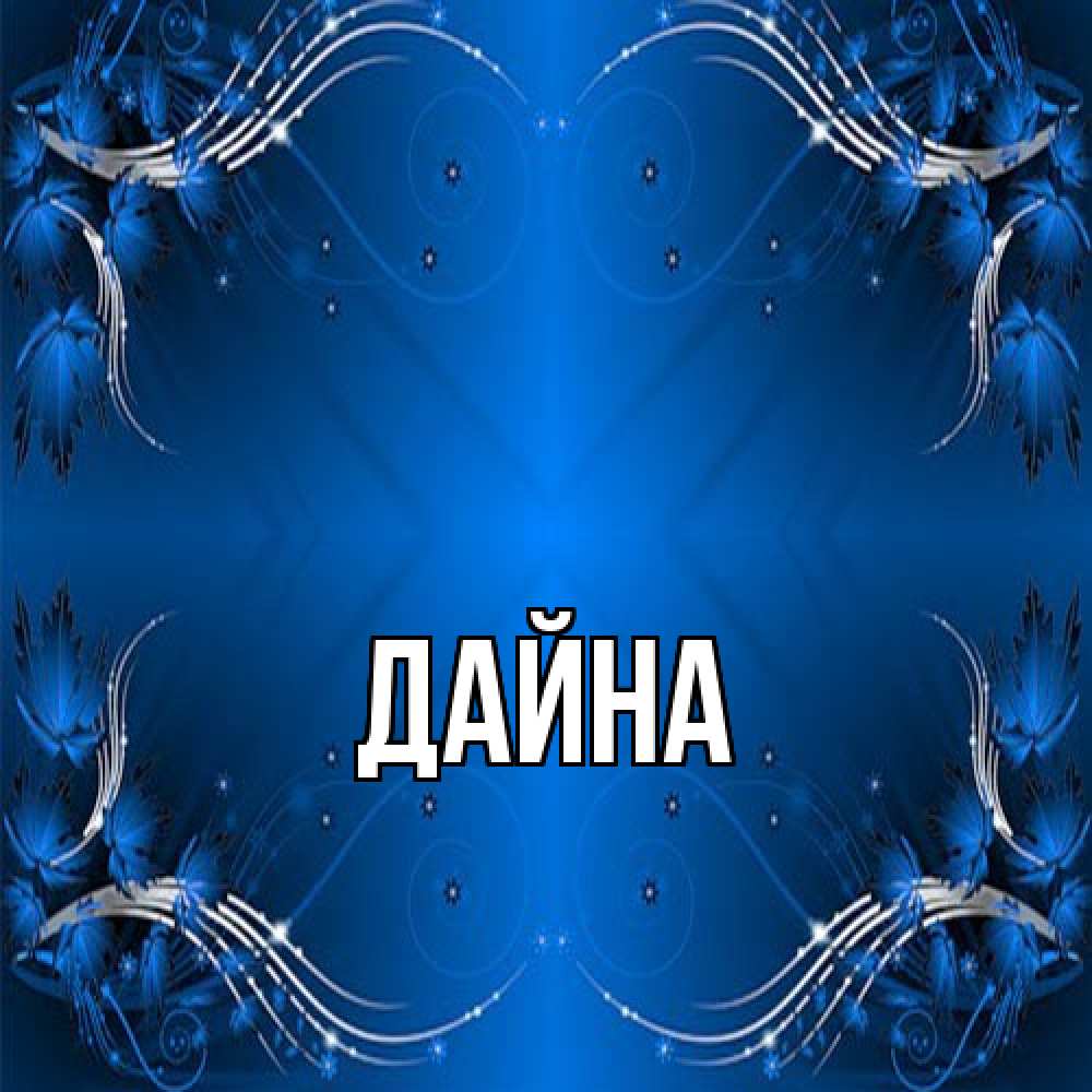 Открытка  с именем. Дайна, Главная  