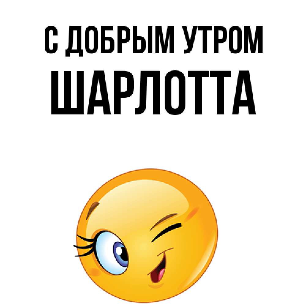 Открытка  с именем. Шарлотта, С добрым утром  