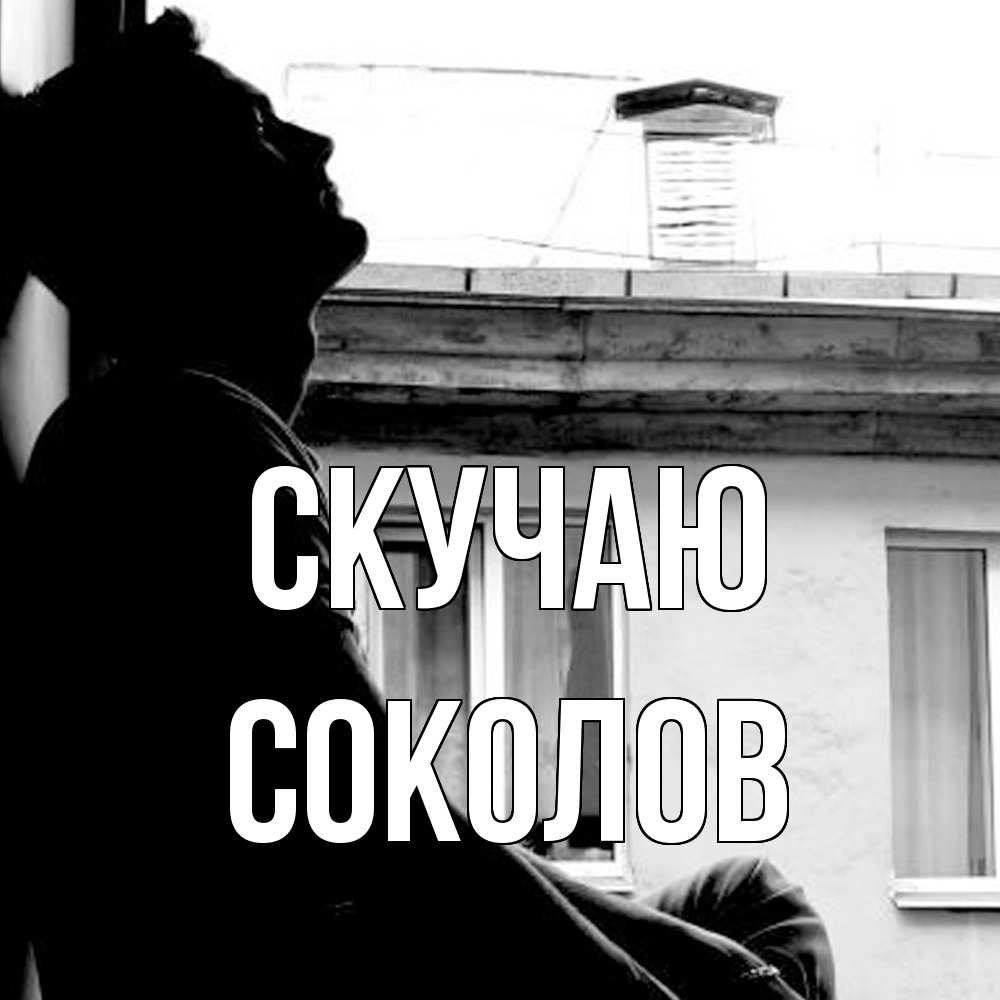Открытка  с именем. Соколов, Скучаю  