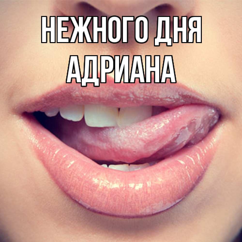 Открытка  с именем. Адриана, Нежного дня  