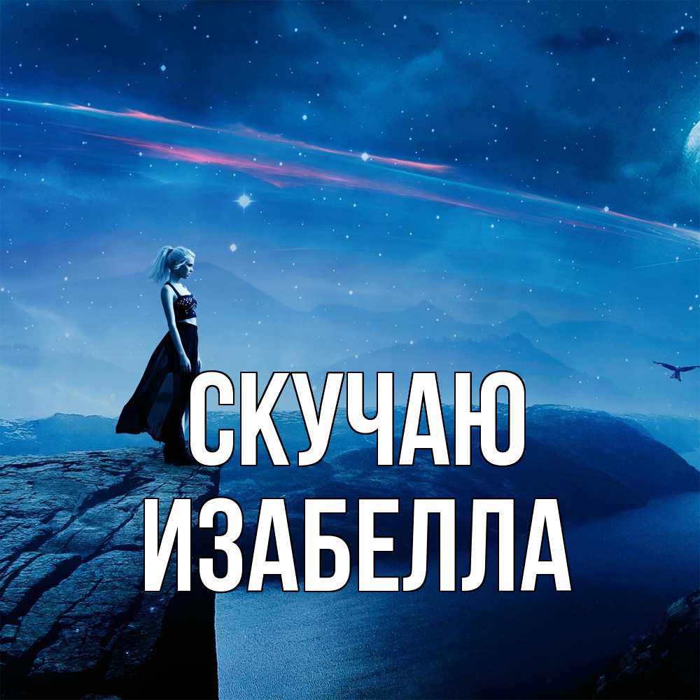 Открытка  с именем. Изабелла, Скучаю  