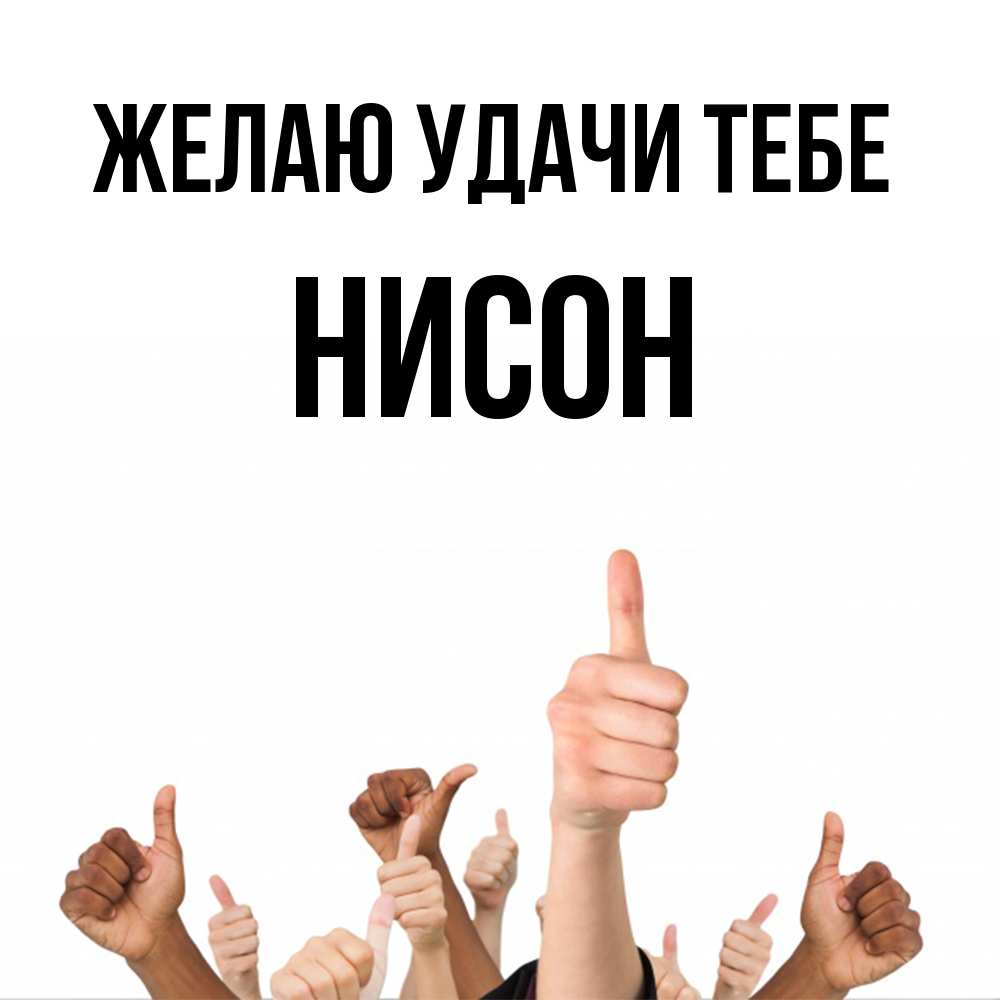 Открытка  с именем. Нисон, Желаю удачи тебе  