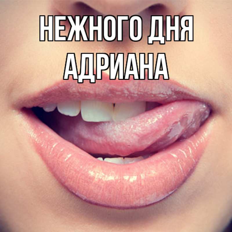 Картинка Нежного дня, Адриана