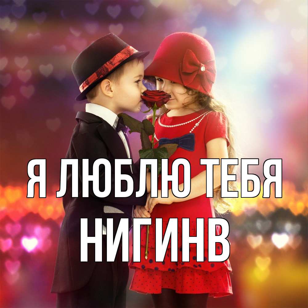Открытка  с именем. Нигинв, Я люблю тебя  