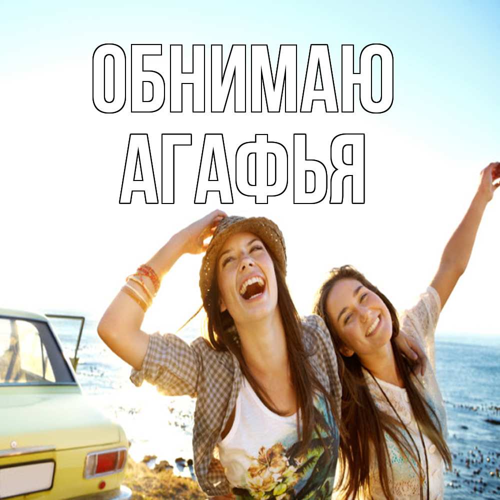 Открытка  с именем. Агафья, Обнимаю  