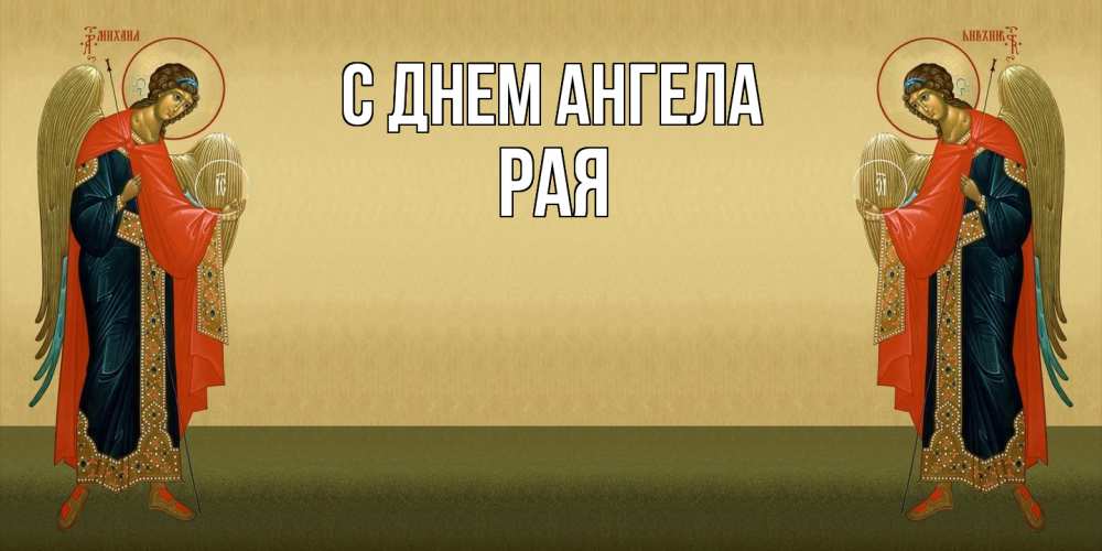 Открытка  с именем. Рая, С днем ангела  