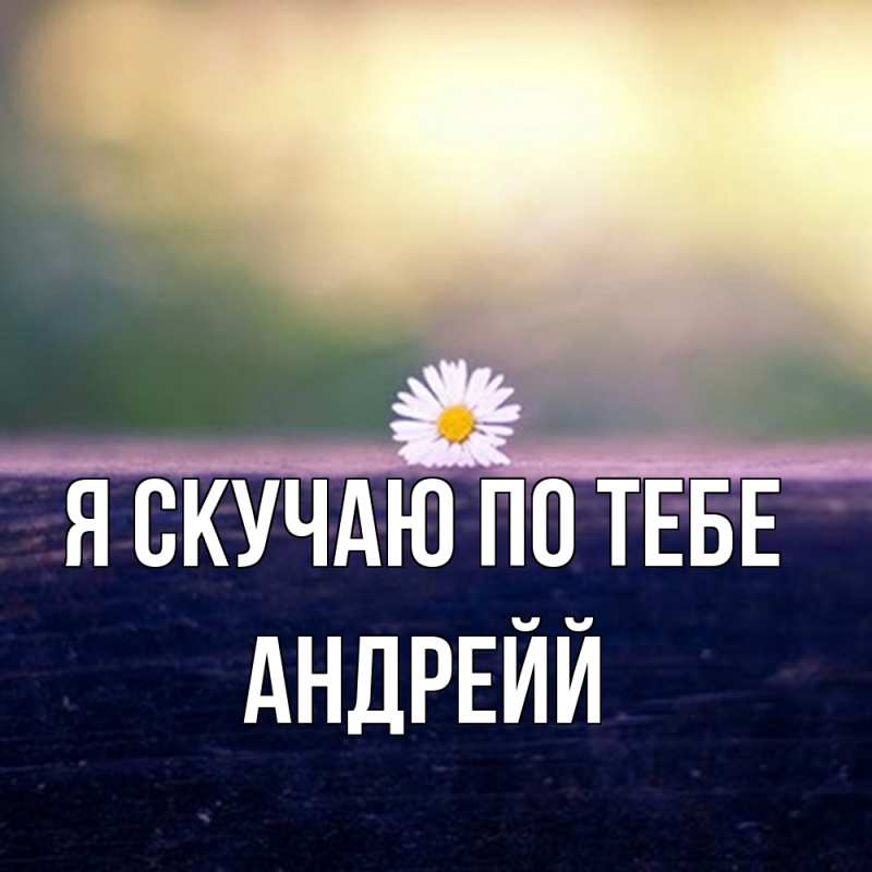 Картинка Я скучаю по тебе, Андрейй