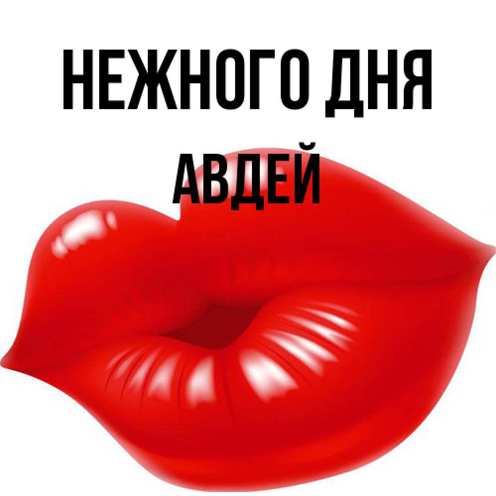 Открытка  с именем. Авдей, Нежного дня  
