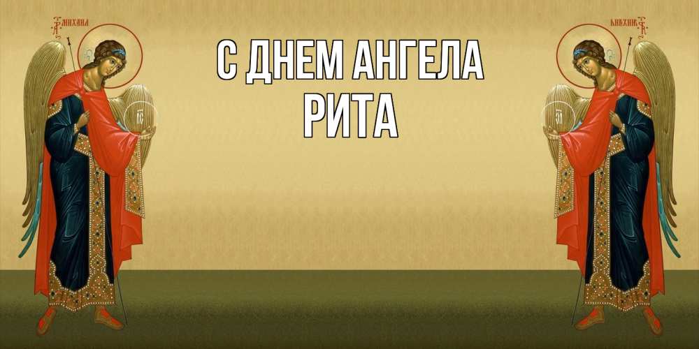 Открытка  с именем. Рита, С днем ангела  