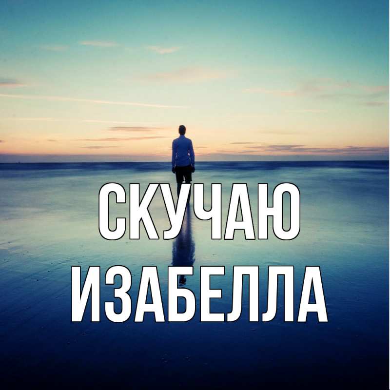 Картинка Скучаю, Изабелла