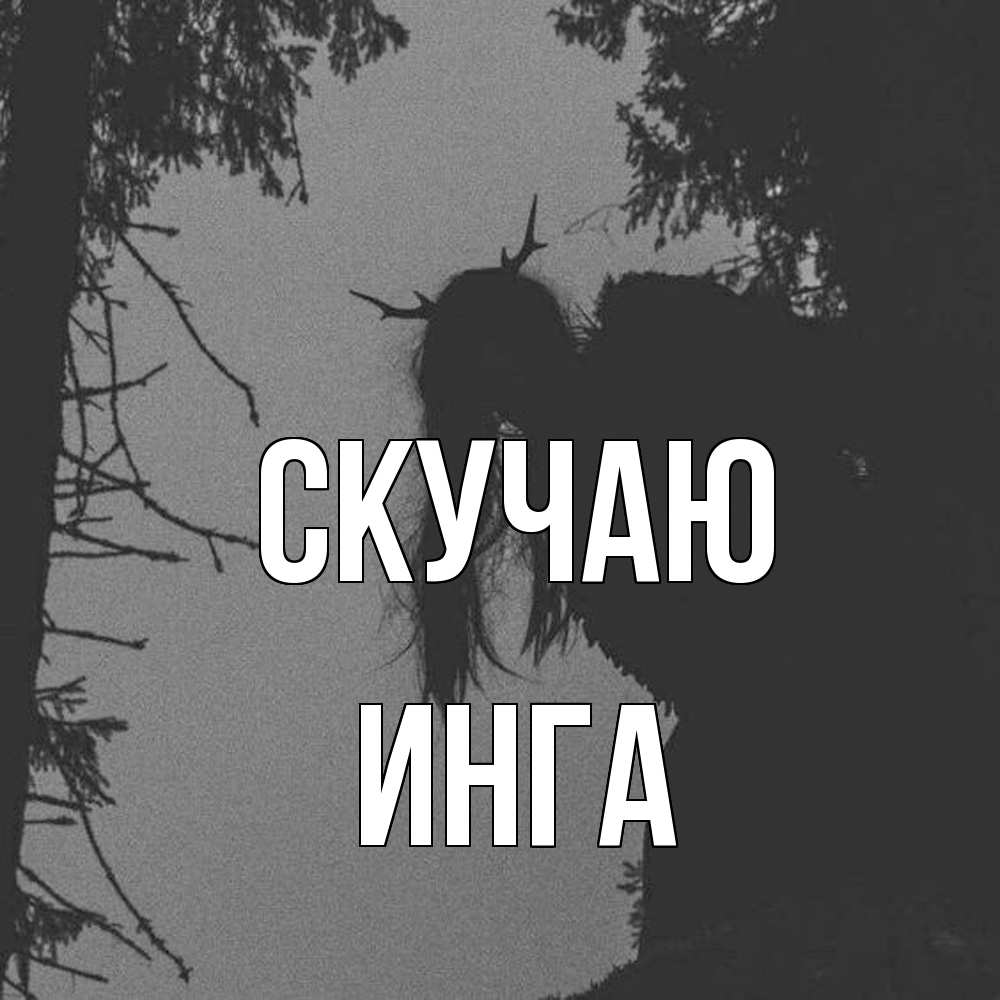 Открытка  с именем. Инга, Скучаю  