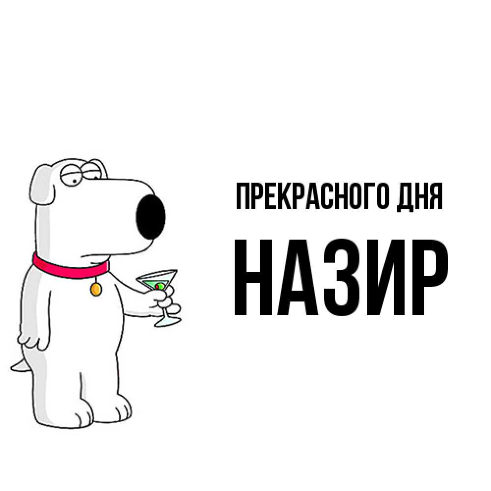 Открытка  с именем. Назир, Прекрасного дня  