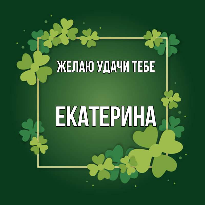 Картинка Желаю удачи тебе, Екатерина