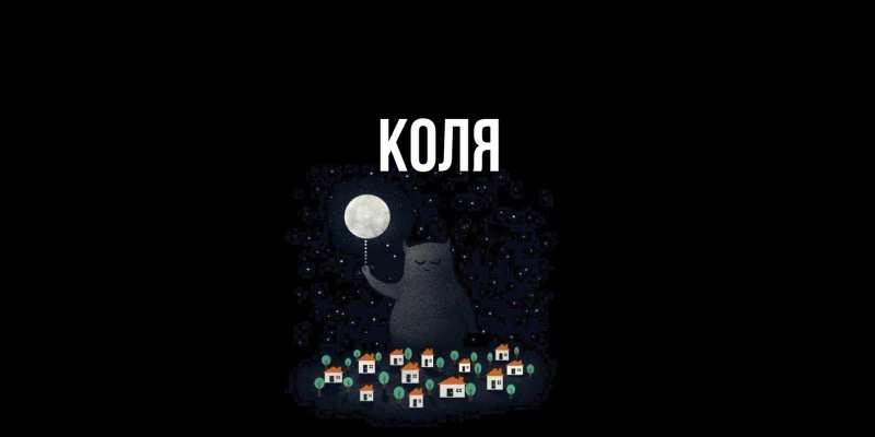 Картинка  с именем , коля