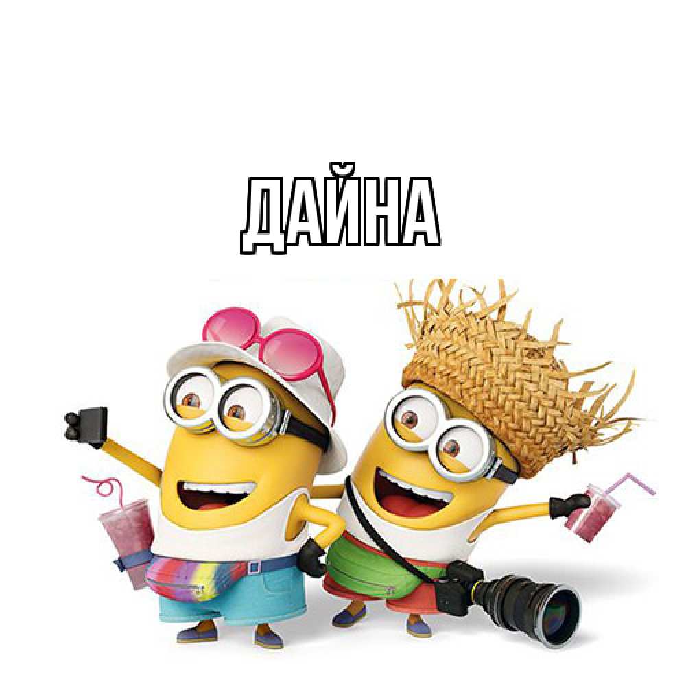 Открытка  с именем. Дайна, Главная  