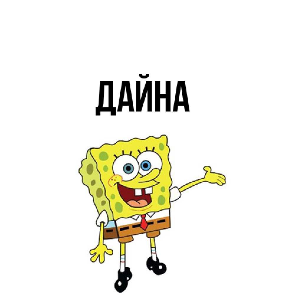 Открытка  с именем. Дайна, Главная  