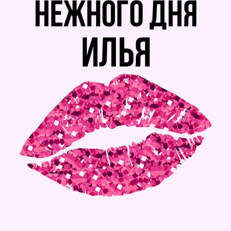 Картинка Нежного дня, Илья