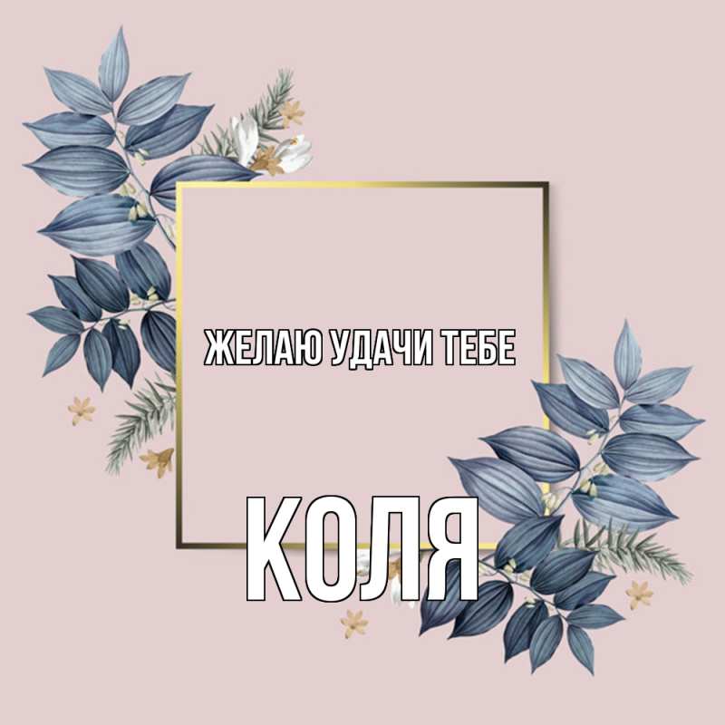 Картинка Желаю удачи тебе, коля