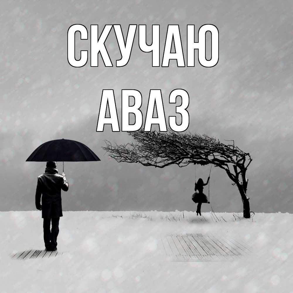 Открытка  с именем. Аваз, Скучаю  