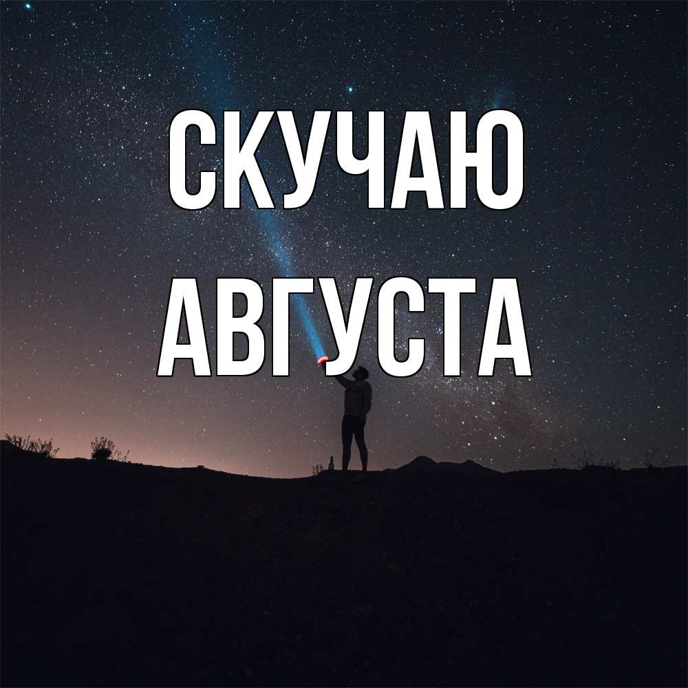 Открытка  с именем. Августа, Скучаю  