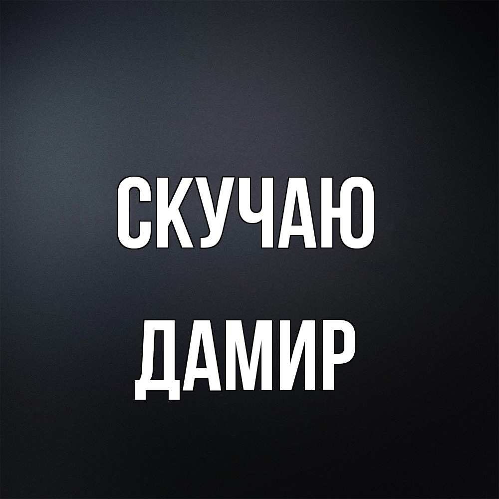 Открытка  с именем. Дамир, Скучаю  