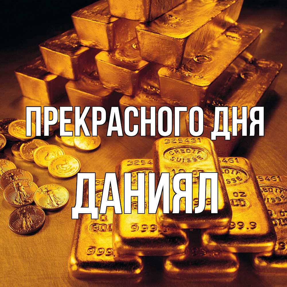 Открытка  с именем. Даниял, Прекрасного дня  