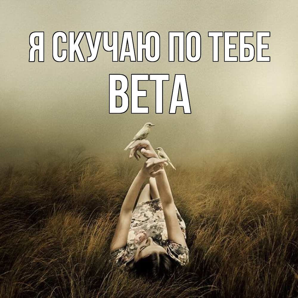 Открытка  с именем. вета, Я скучаю по тебе  