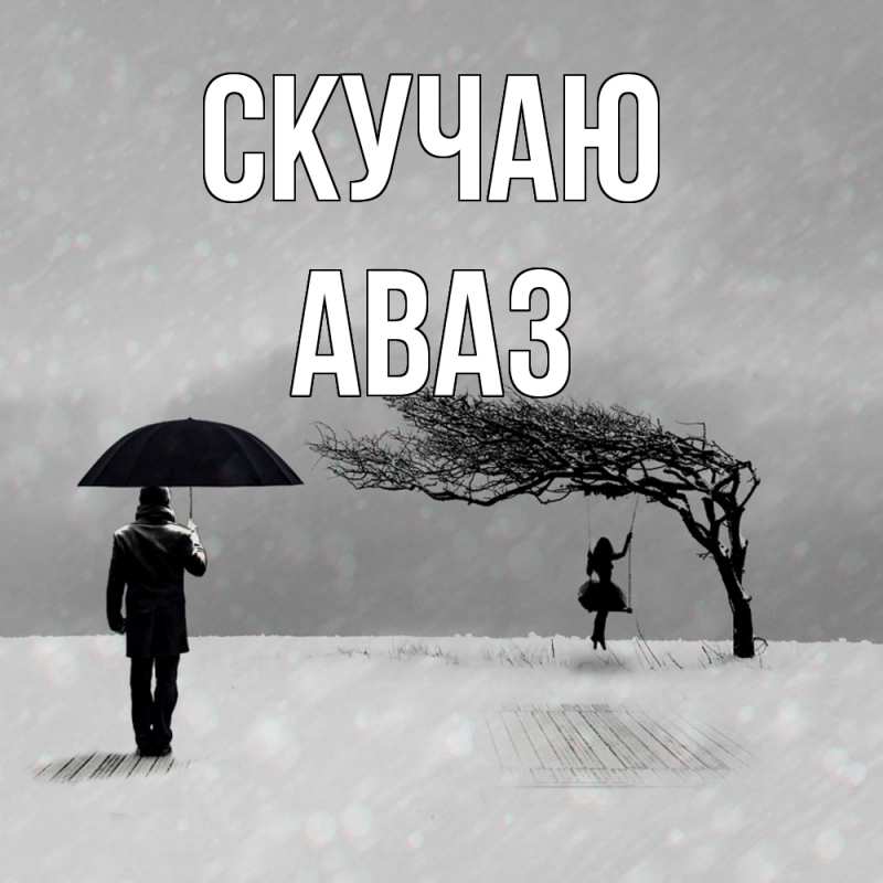 Картинка Скучаю, Аваз