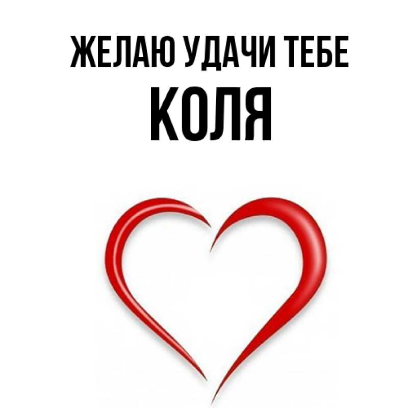 Картинка Желаю удачи тебе, коля